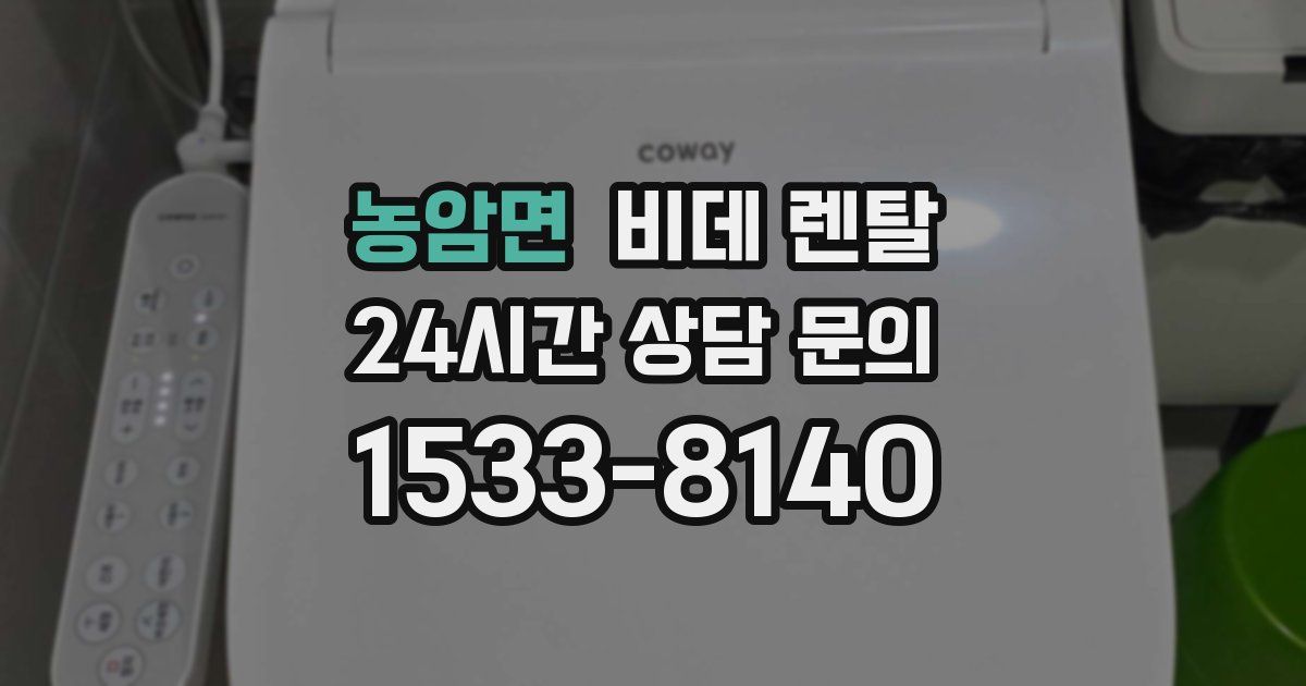 농암면 비데 렌탈
