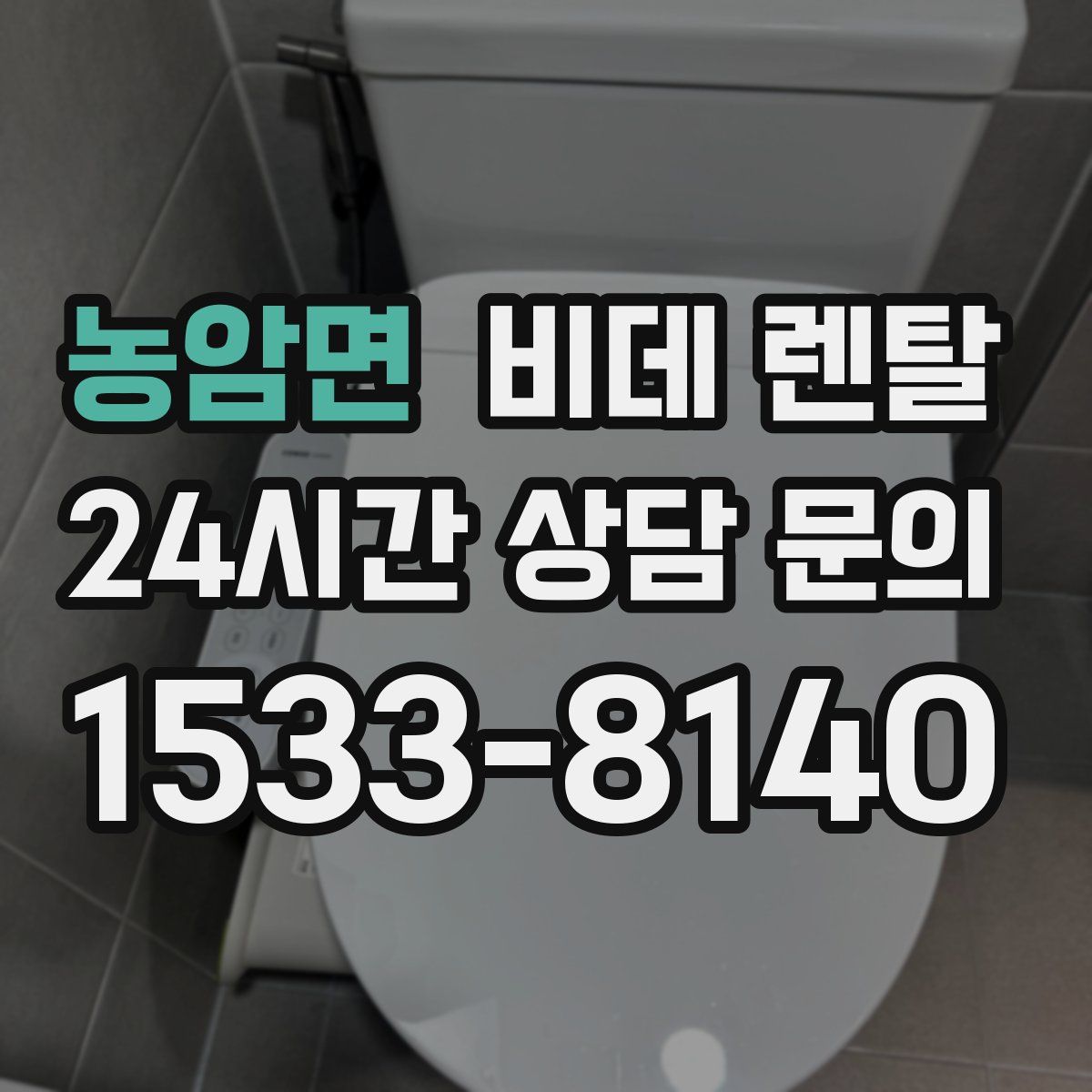농암면 비데 렌탈
