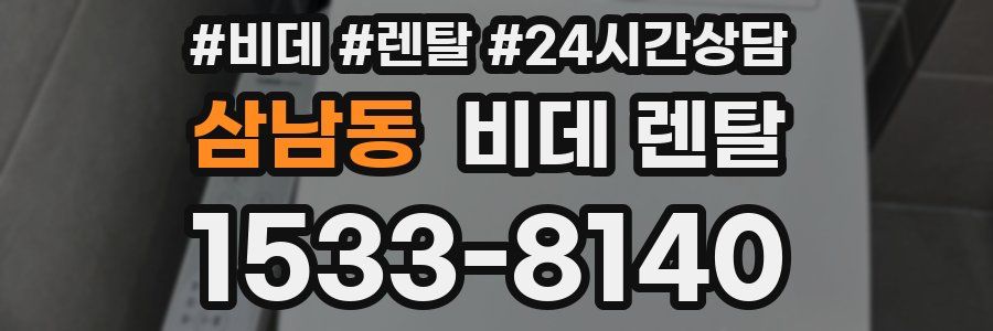 삼남동 비데 렌탈