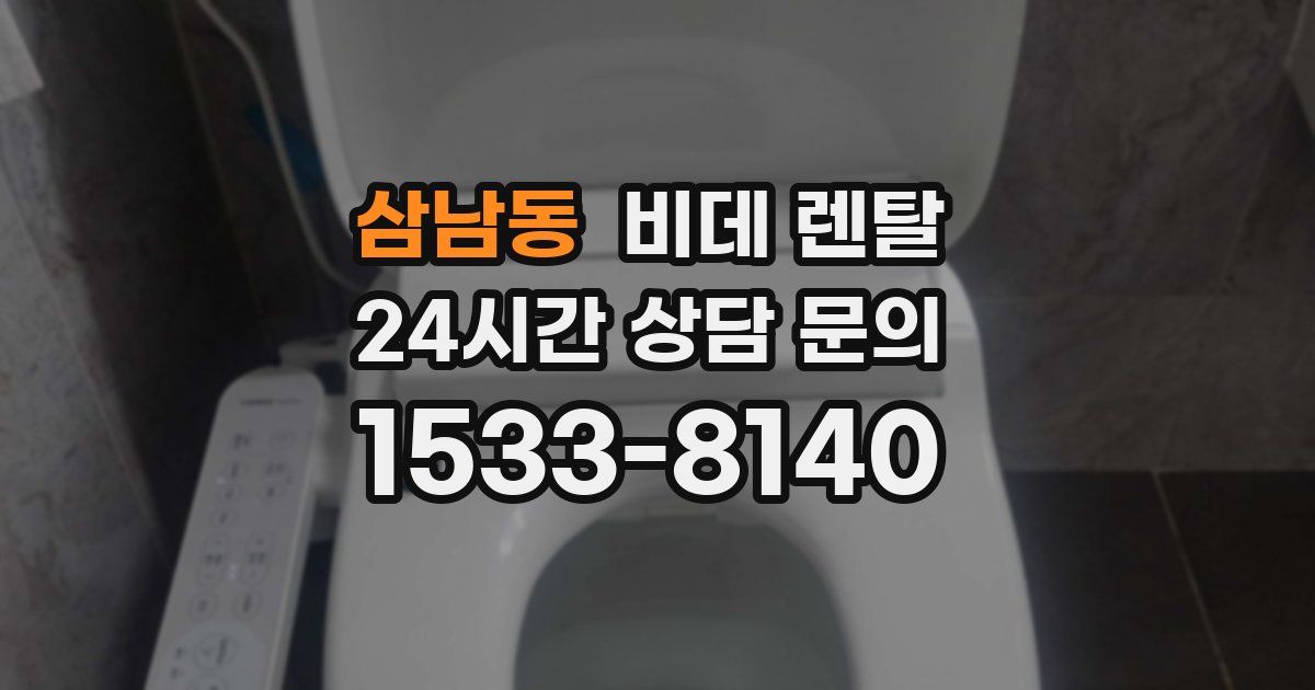 삼남동 비데 렌탈