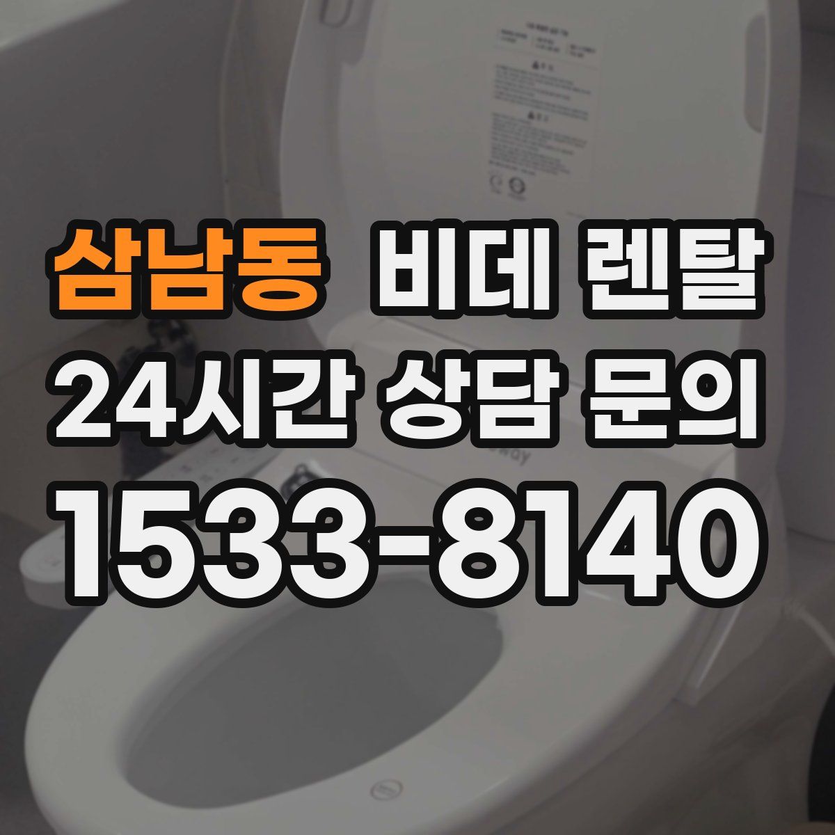 삼남동 비데 렌탈