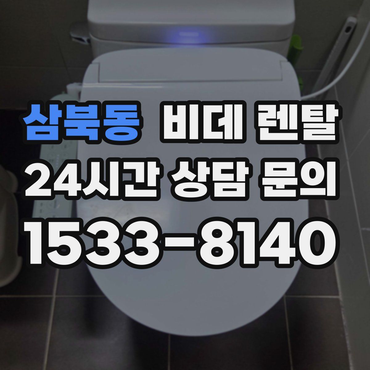 삼북동 비데 렌탈