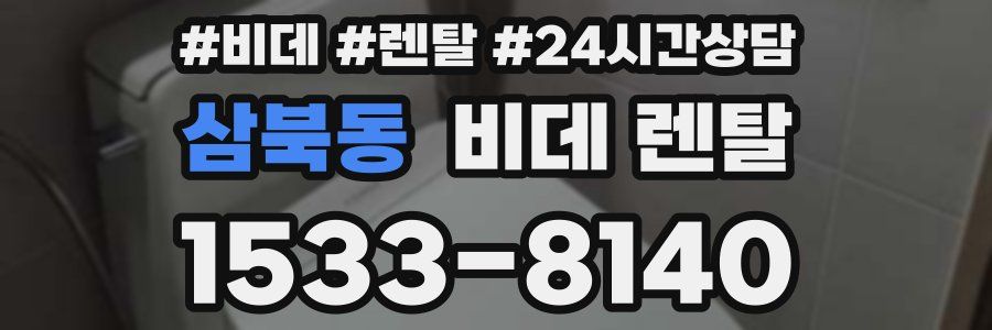 삼북동 비데 렌탈