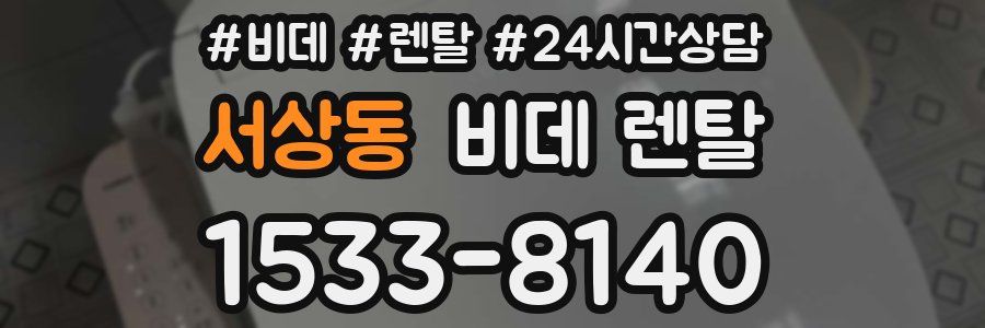 서상동 비데 렌탈