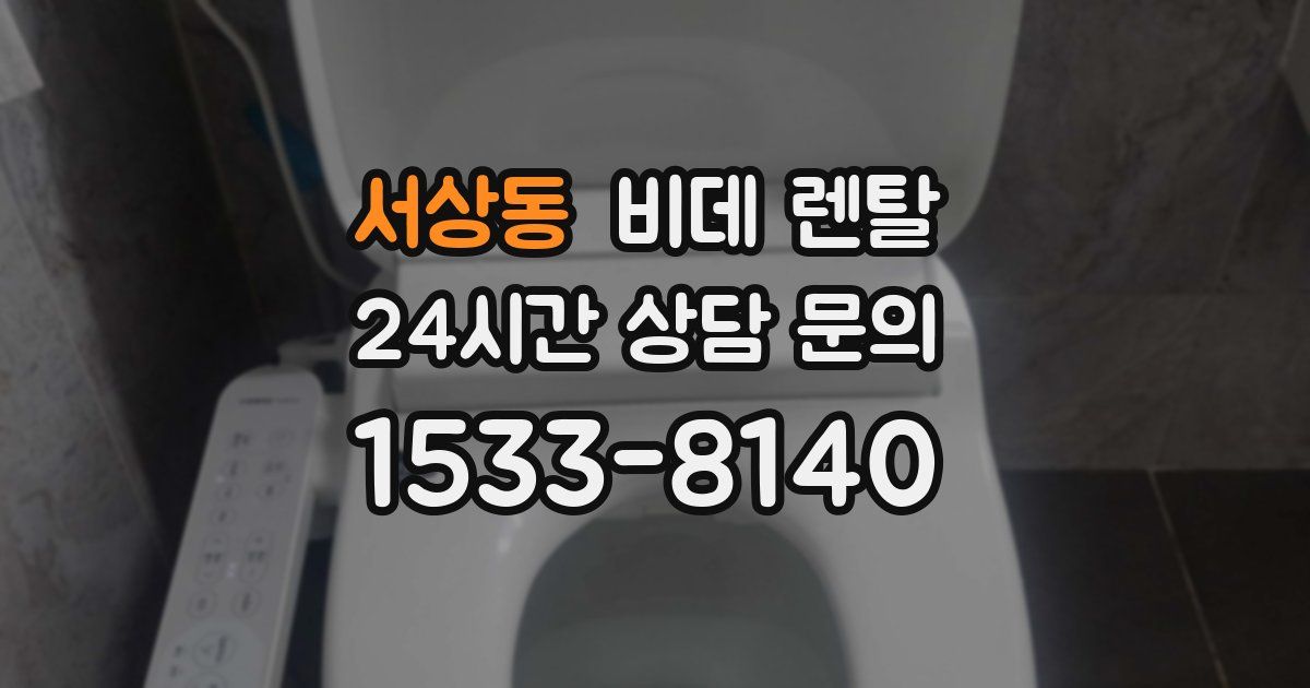 서상동 비데 렌탈