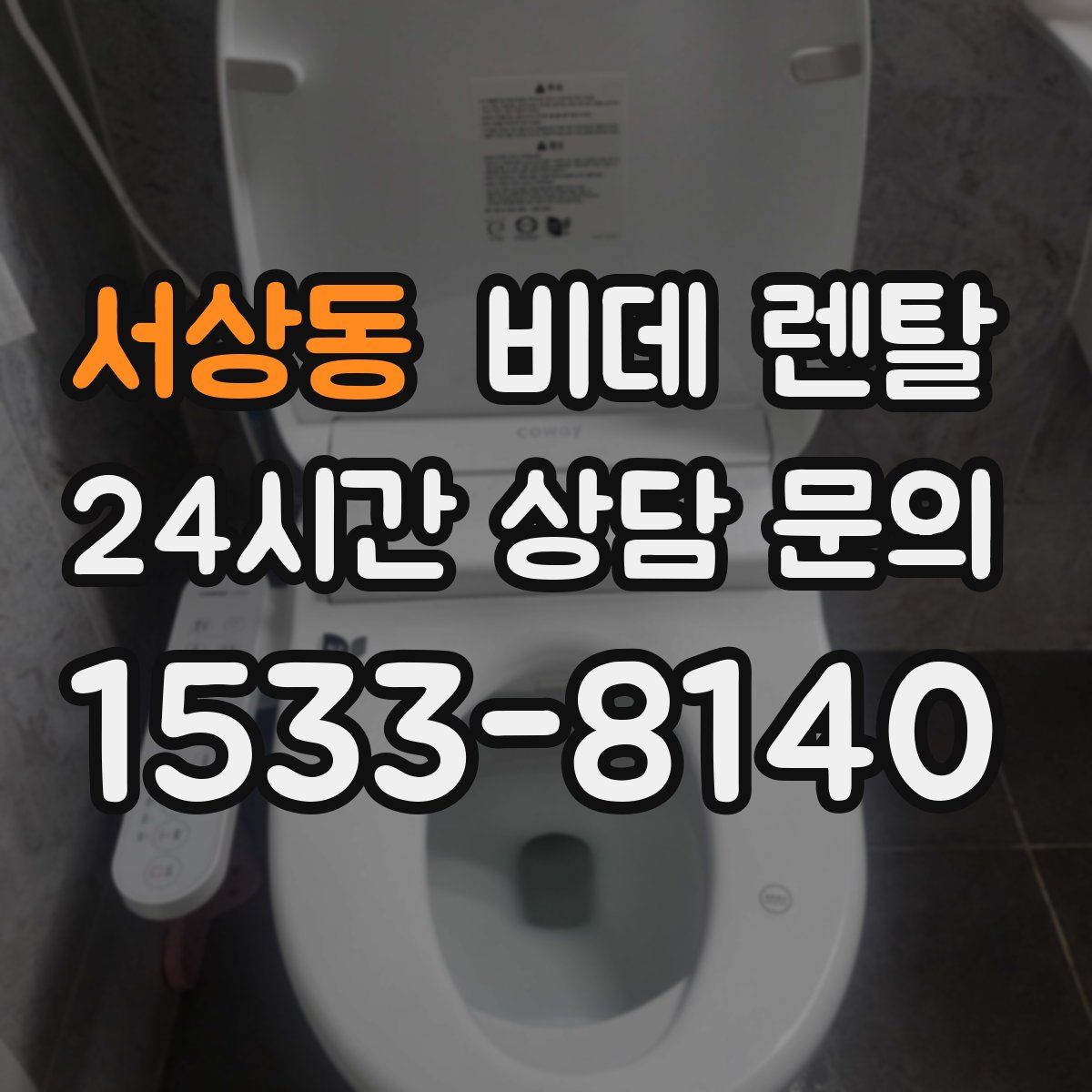 서상동 비데 렌탈