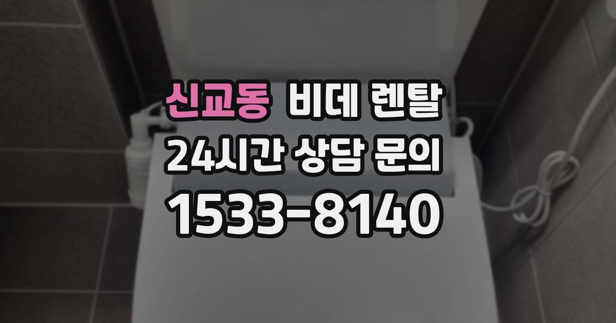 신교동 비데 렌탈