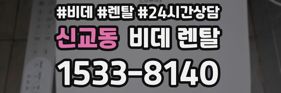 신교동 비데 렌탈