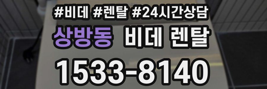 상방동 비데 렌탈