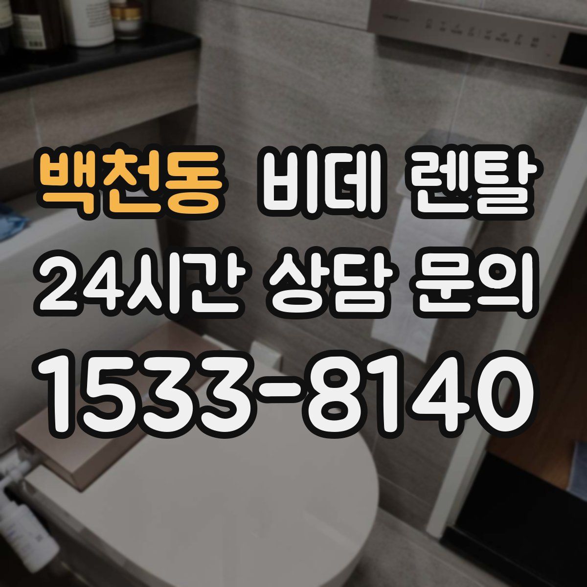 백천동 비데 렌탈