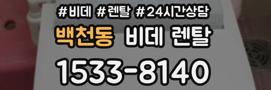 백천동 비데 렌탈