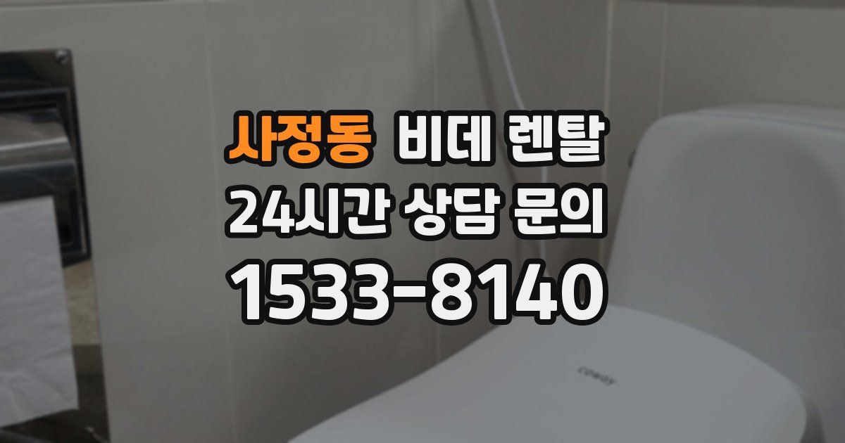 사정동 비데 렌탈