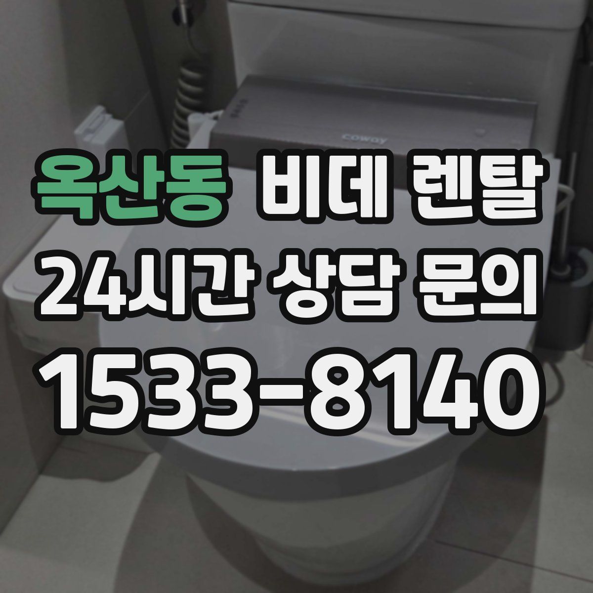 옥산동 비데 렌탈