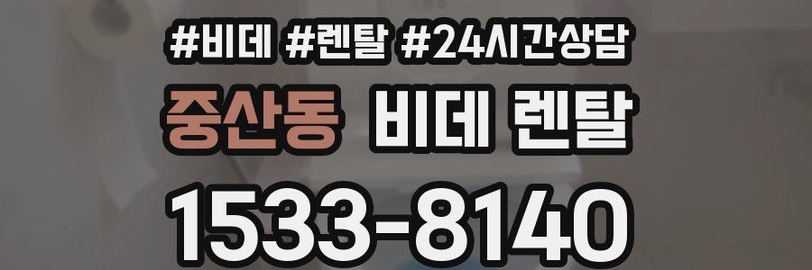 중산동 비데 렌탈