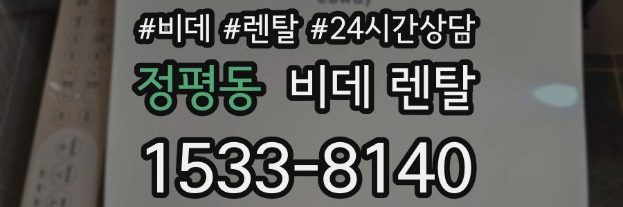 정평동 비데 렌탈