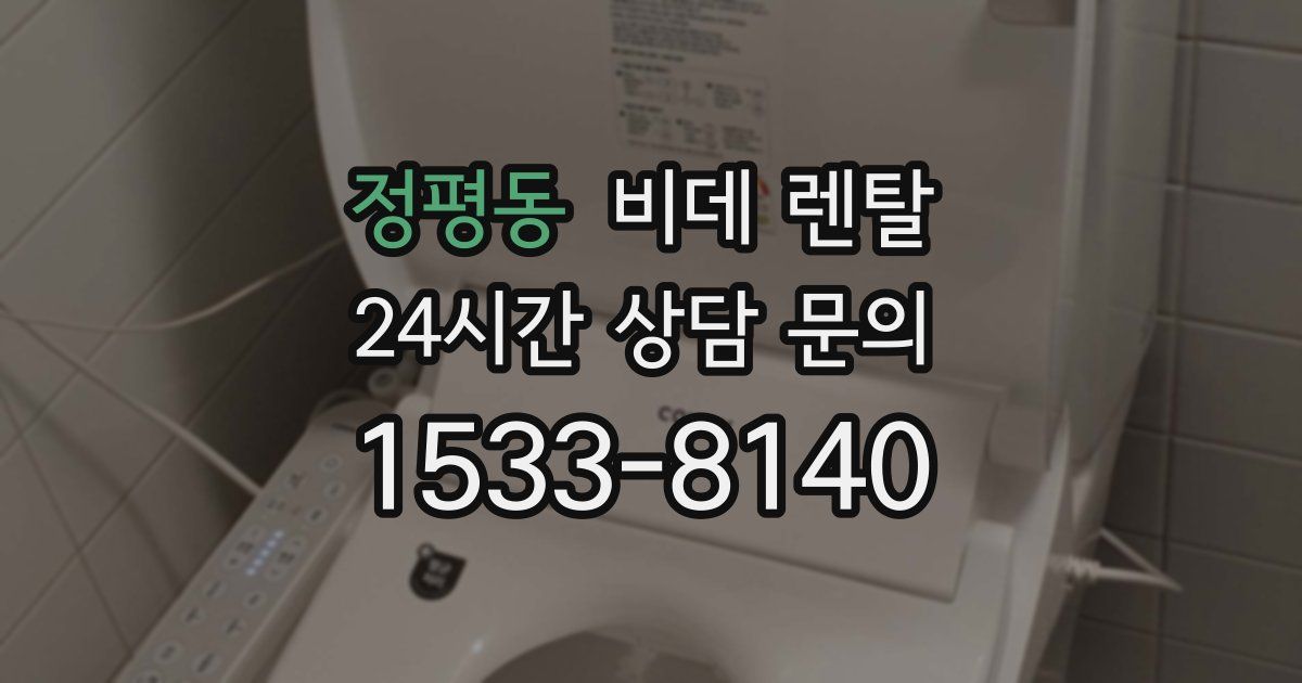 정평동 비데 렌탈