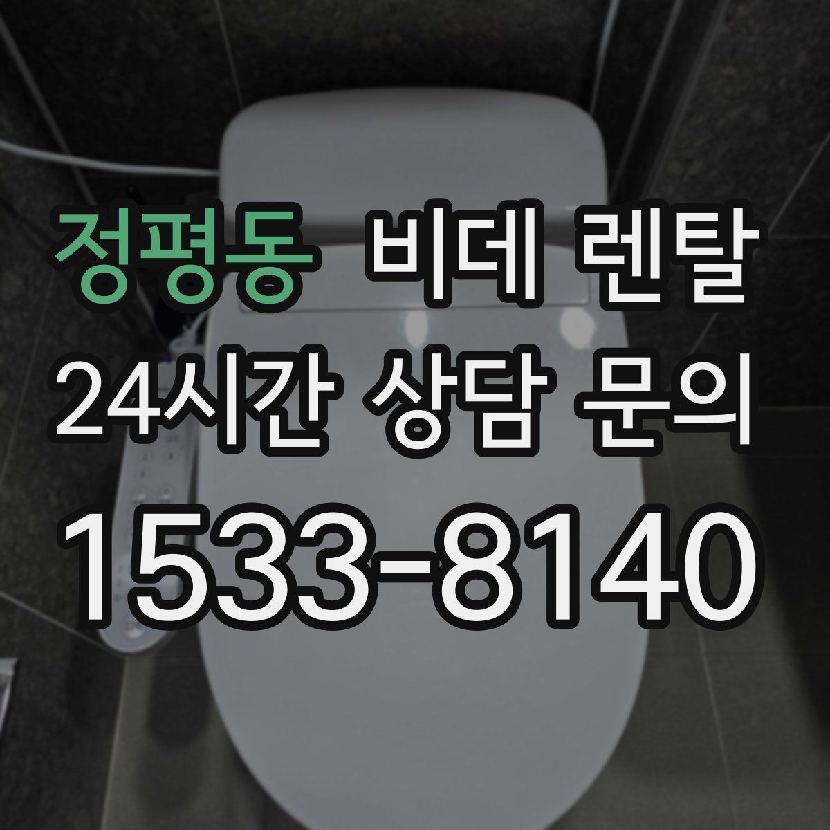 정평동 비데 렌탈