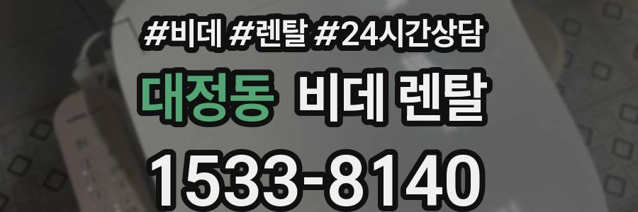 대정동 비데 렌탈