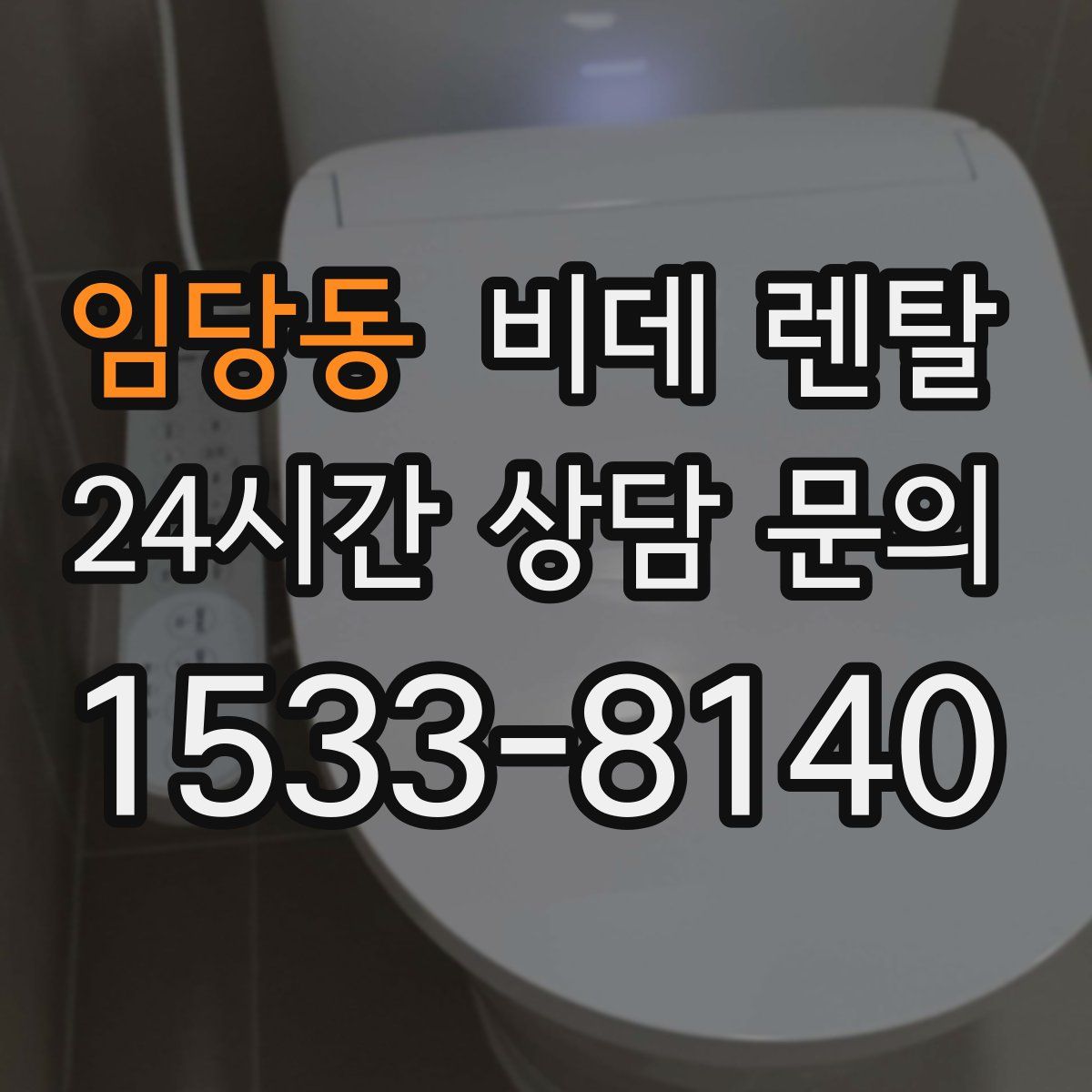 임당동 비데 렌탈