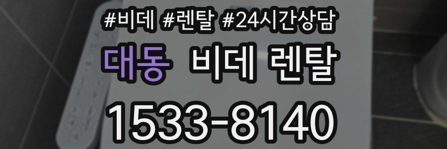 대동 비데 렌탈