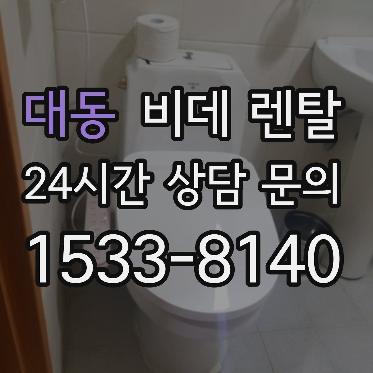 대동 비데 렌탈
