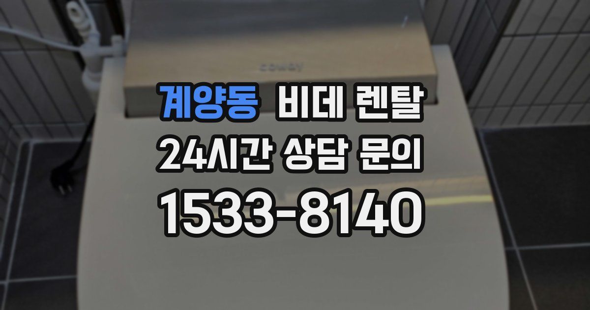 계양동 비데 렌탈