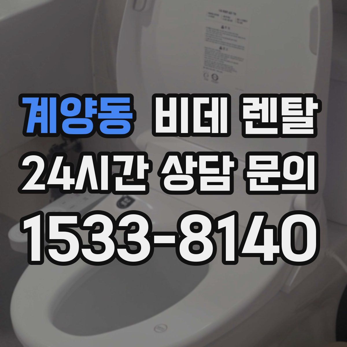 계양동 비데 렌탈
