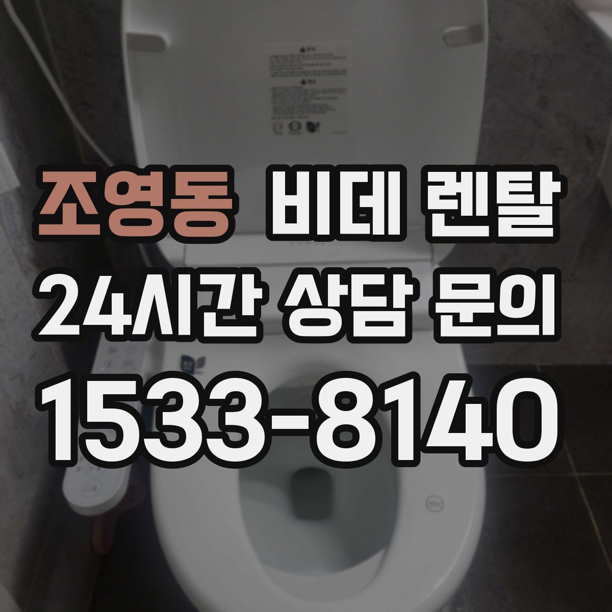 조영동 비데 렌탈