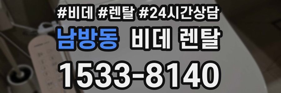 남방동 비데 렌탈