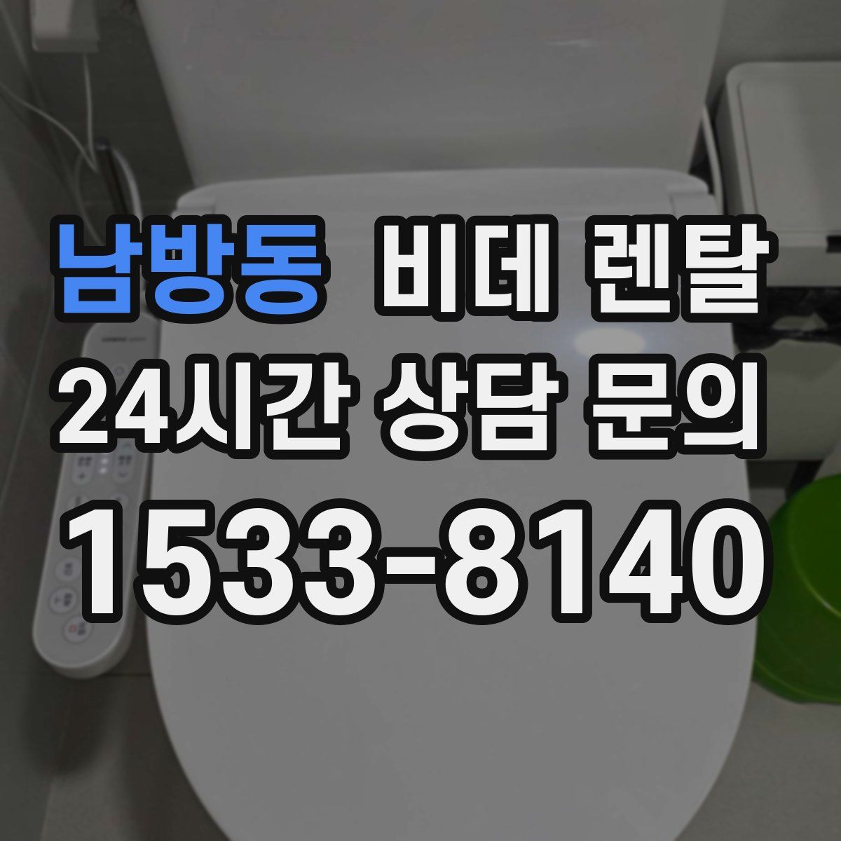남방동 비데 렌탈