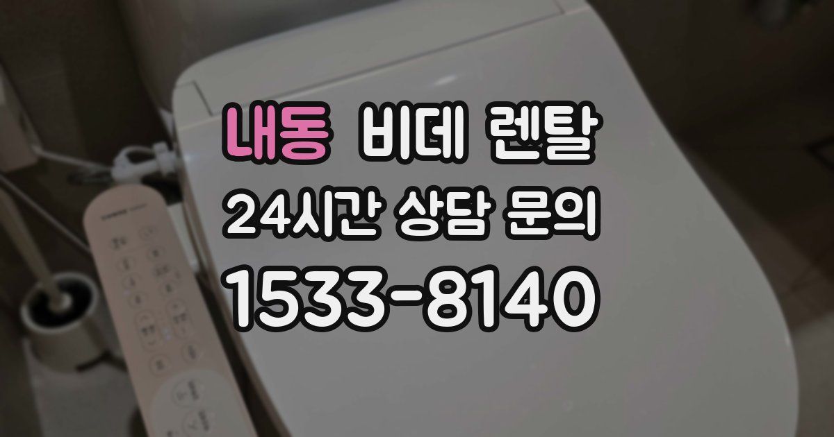 내동 비데 렌탈