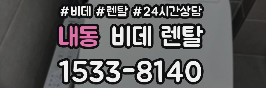 내동 비데 렌탈