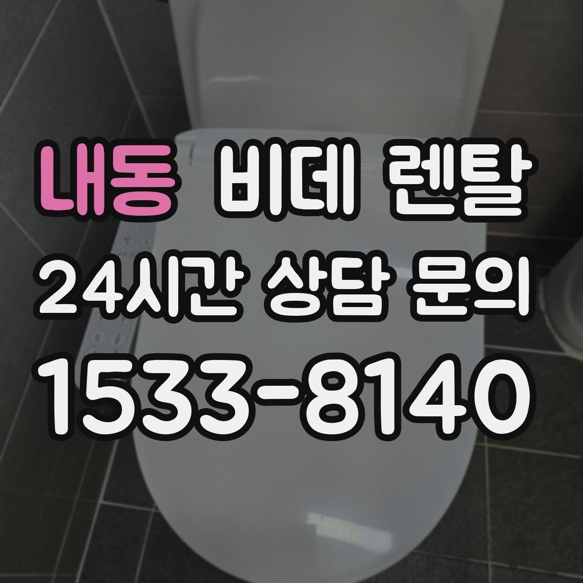 내동 비데 렌탈