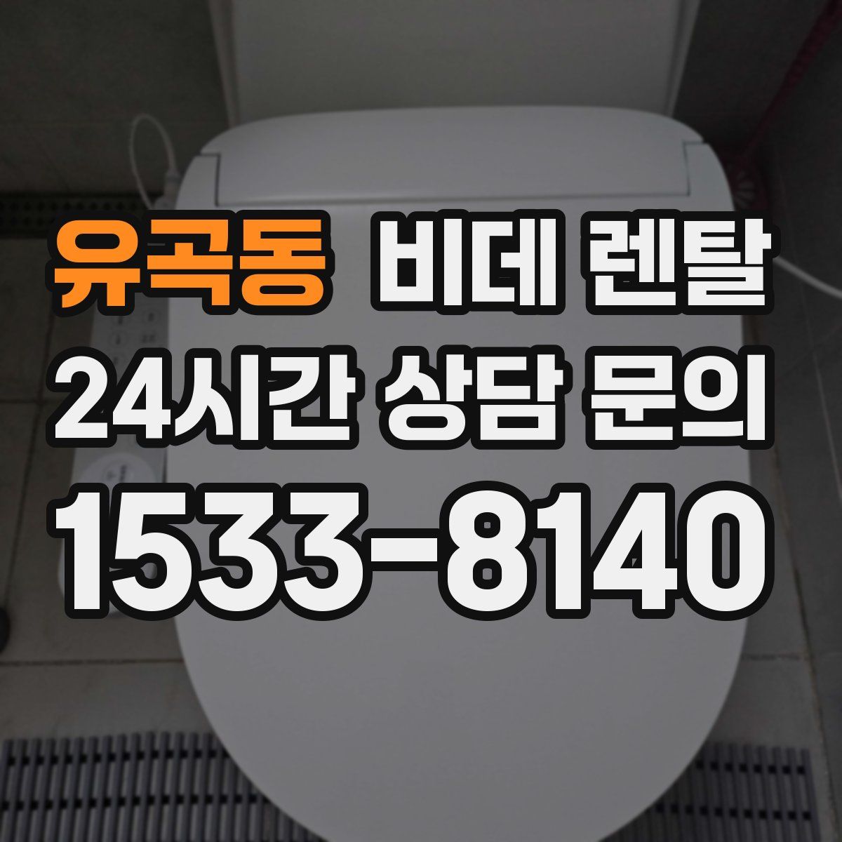 유곡동 비데 렌탈