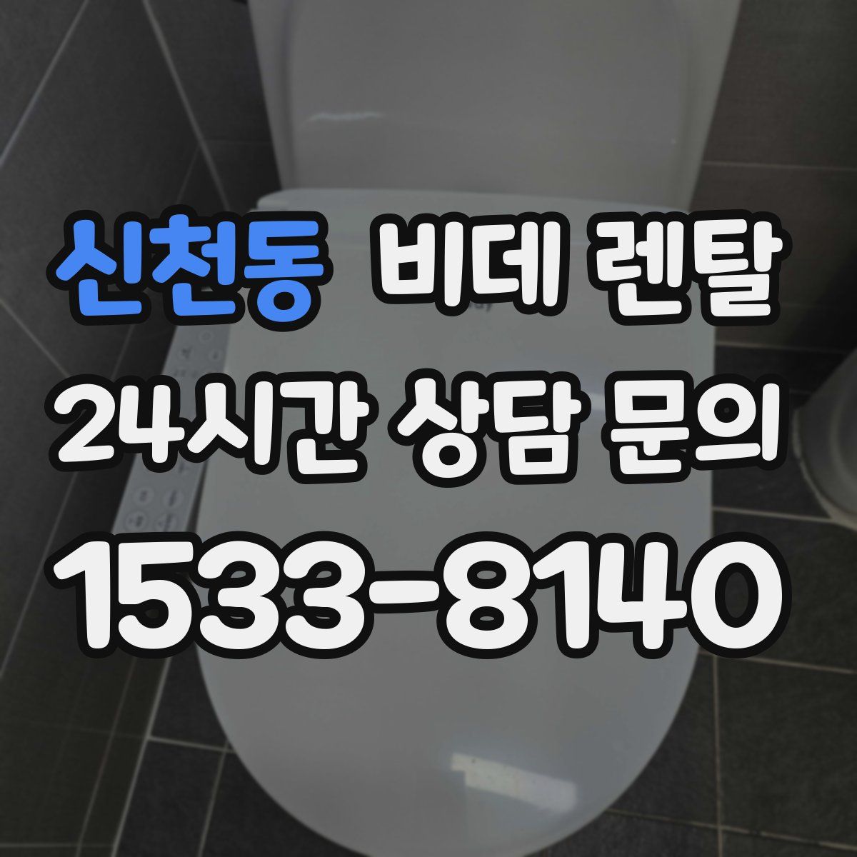 신천동 비데 렌탈