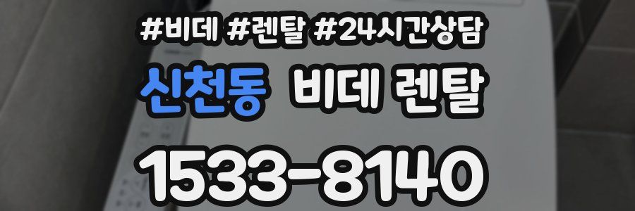 신천동 비데 렌탈