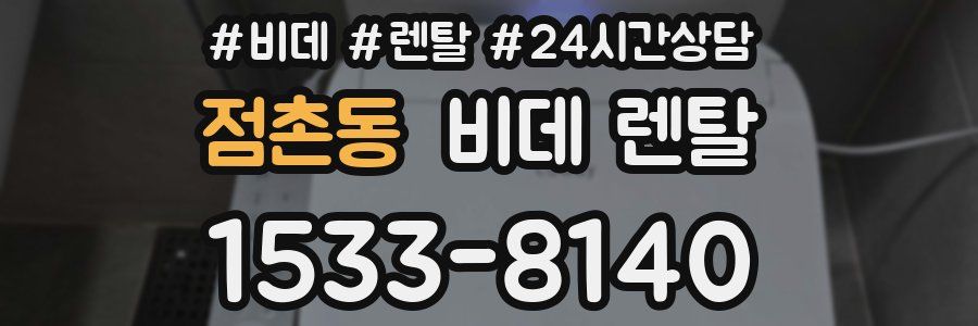 점촌동 비데 렌탈