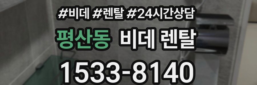 평산동 비데 렌탈