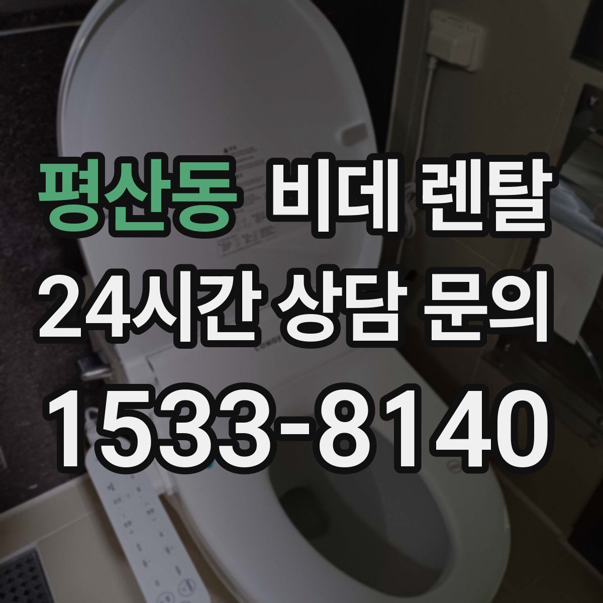 평산동 비데 렌탈