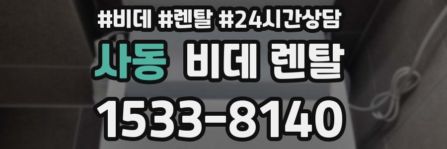사동 비데 렌탈