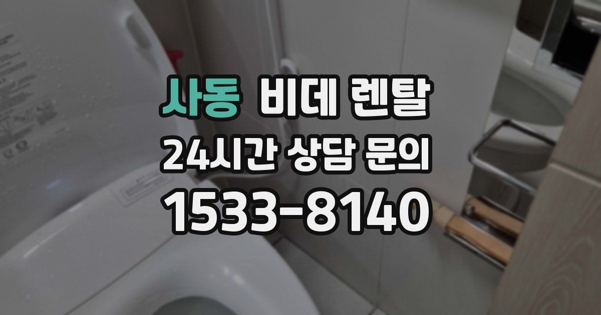 사동 비데 렌탈