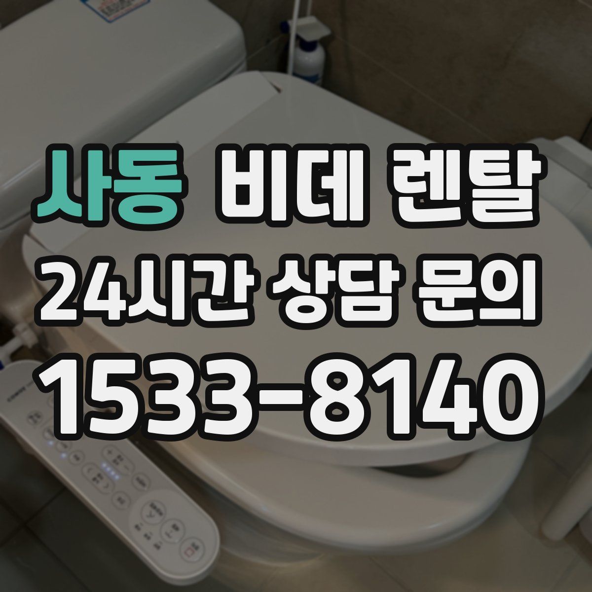 사동 비데 렌탈