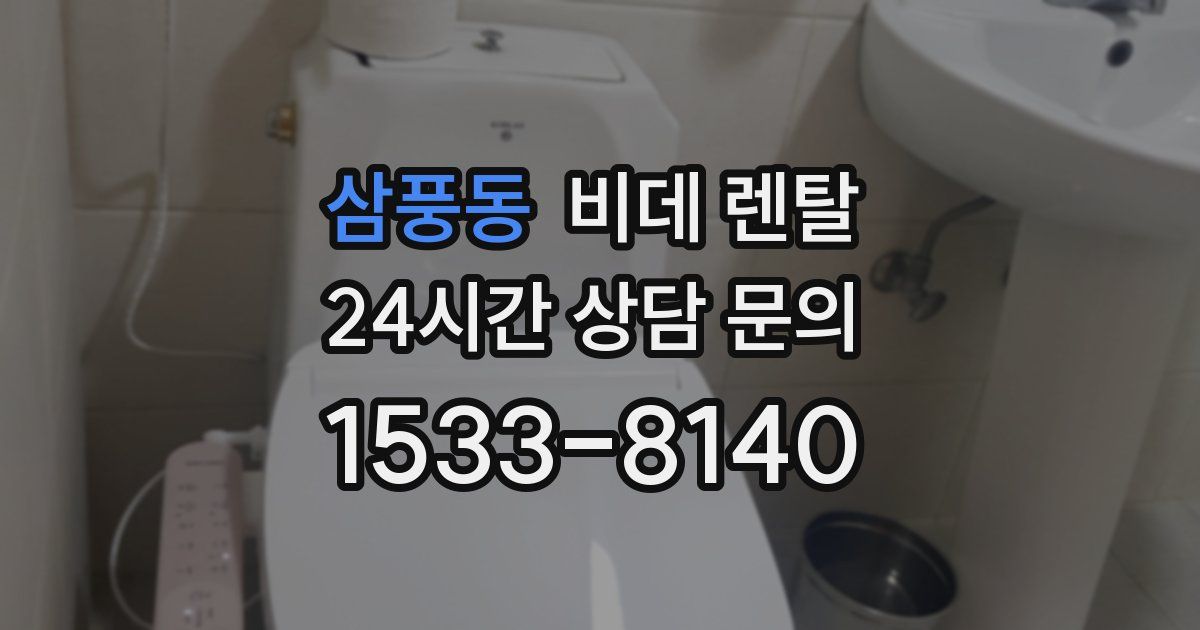 삼풍동 비데 렌탈