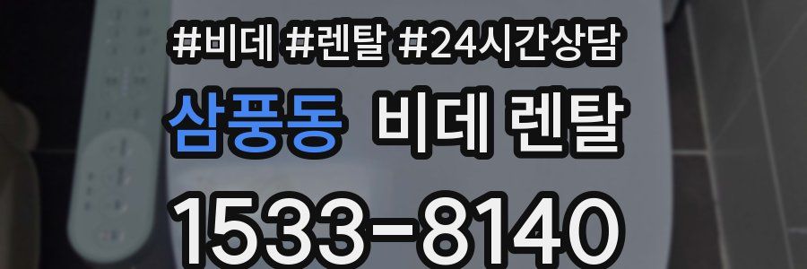 삼풍동 비데 렌탈