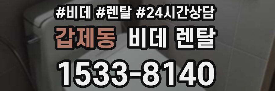 갑제동 비데 렌탈