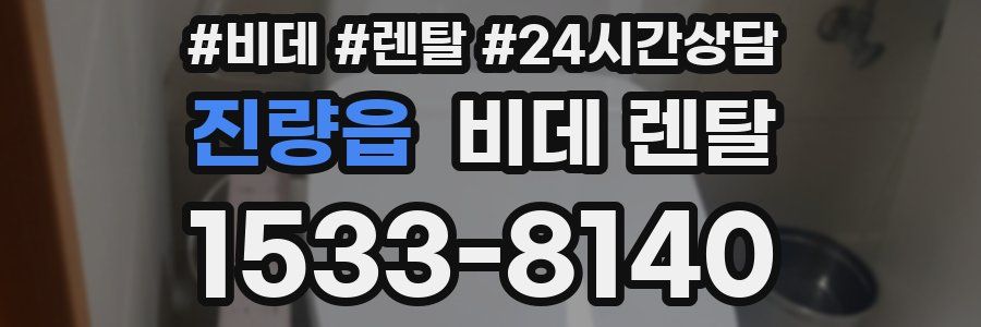 진량읍 비데 렌탈