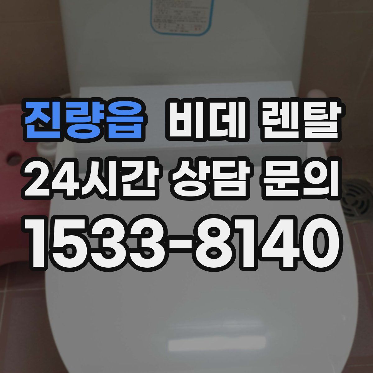 진량읍 비데 렌탈