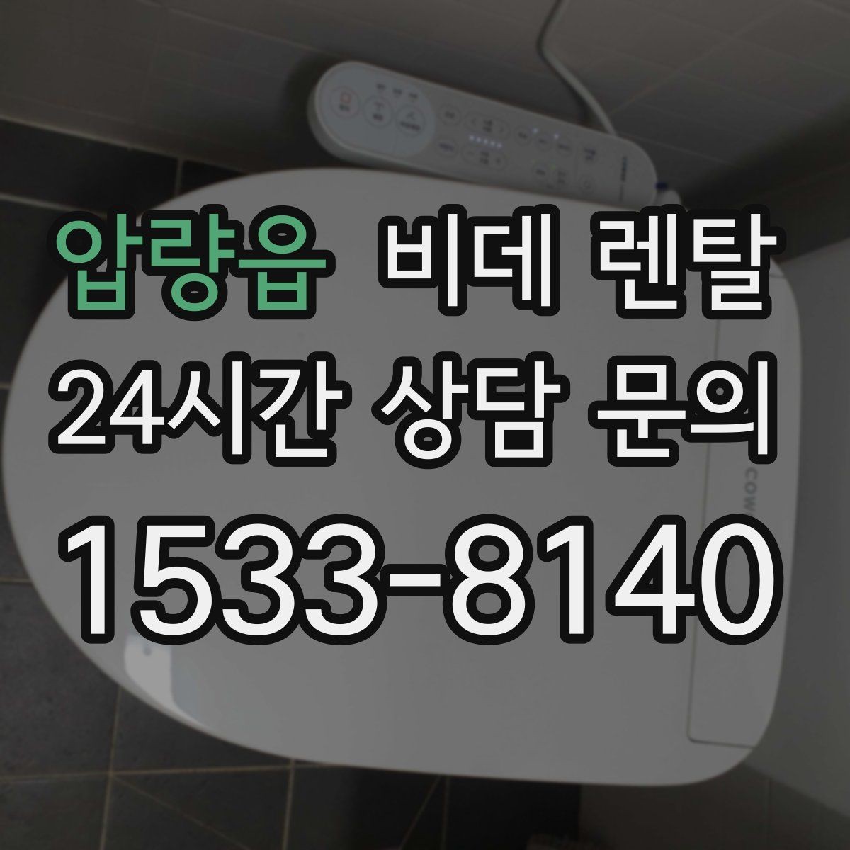 압량읍 비데 렌탈 위생 관리가 쉬운 제품 찾는 기준