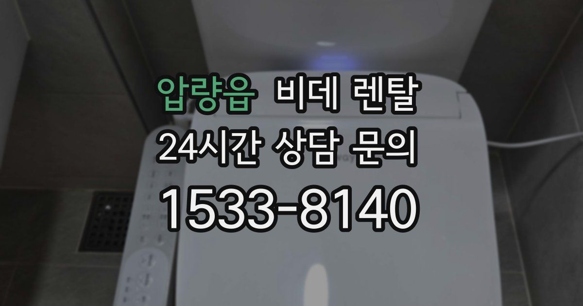 압량읍 비데 렌탈