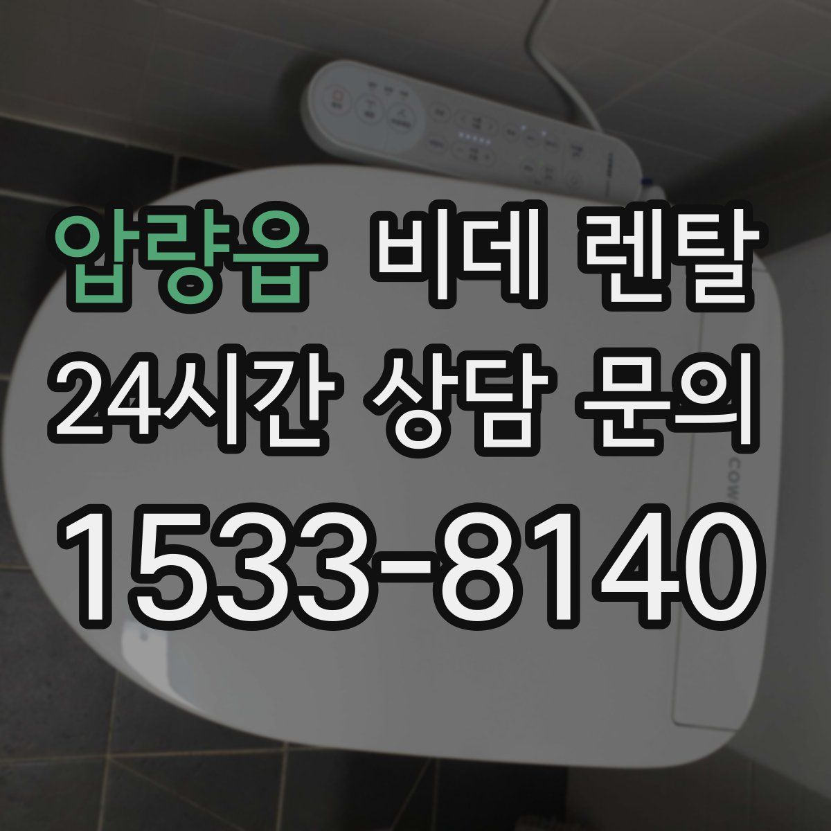 압량읍 비데 렌탈